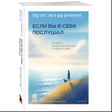 Книга "Springbooks. Если бы я себя послушал. Как выйти из постоянной гонки и обрести себя", Чон Хо На