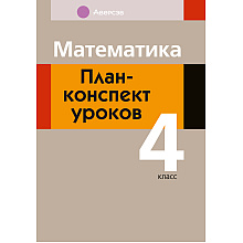 Книга "Математика. 4 класс. План-конспект уроков", Лапицкая Е. П.