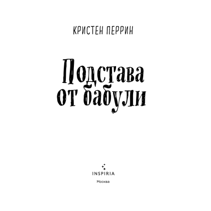 Книга "Подстава от бабули. Руководство по раскрытию собственного убийства", Кристен Перрин - 4