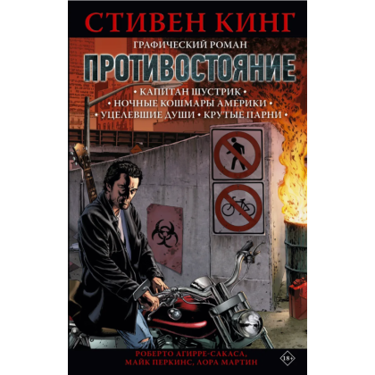 Книга "Противостояние. Комикс (части 1-4)", Стивен Кинг