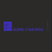 Кружка "Простите нам наше счастье. Ф. Достоевский", фарфор, 310 мл, черный, синий