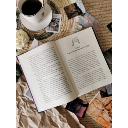 Книга "Только не читайте эту книгу!", Софи Ларош - 4
