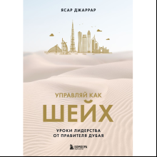 Книга "Управляй как шейх. Уроки лидерства от правителя Дубая", Ясар Джаррар