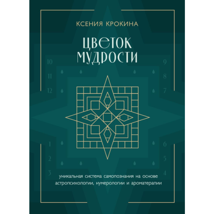 Книга "Цветок мудрости. Уникальная система самопознания на основе астропсихологии, нумерологии и ароматерапии", Ксения Крокина