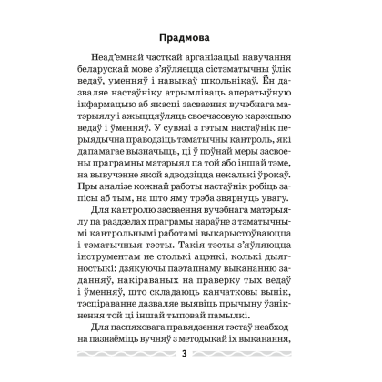 Беларуская мова. 4 клас. Тэматычны кантроль, Леўкiна Л.Ф. - 2
