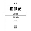 Книга "Записки о кошачьем городе" (китайск.яз.), Лао Шэ - 2