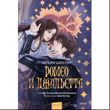 Книга "Ромео и Джульетта. Вечные истории. Иллюстрированная классика", Уильям Шекспир