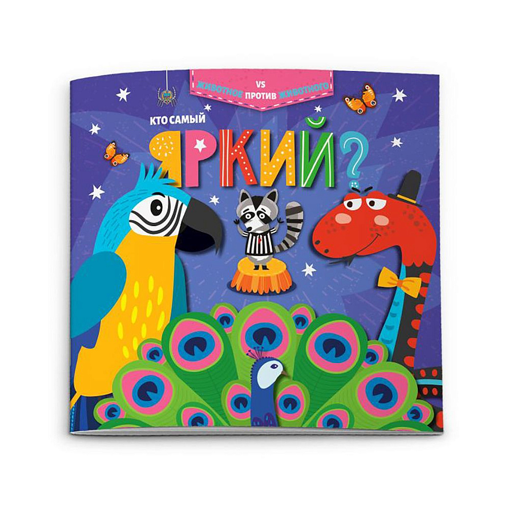 Книжка "Животное против животного. Кто самый яркий?", -30%