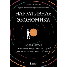 Книга "Нарративная экономика. Новая наука о влиянии вирусных историй на экономические события", Роберт Шиллер
