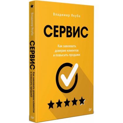 Книга "Сервис. Как завоевать доверие клиентов и повысить продажи", Владимир Якуба