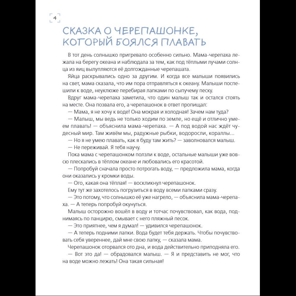 Книга "Я больше не боюсь! 20 терапевтических сказок", Елена Смирнова, Ирина Хонина - 7