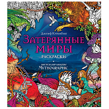 Раскраска "Затерянные миры"