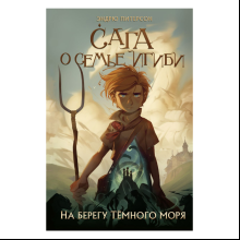 Книга "На берегу Тёмного моря (#1)",  Питерсон Э.