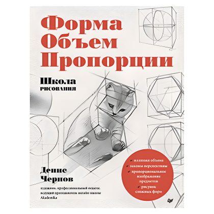 Книга "Школа рисования. Форма, объем, пропорции", Денис Чернов
