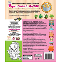 Книга "Кукольный домик: 20 комнат для дизайна. 300+ наклеек"
