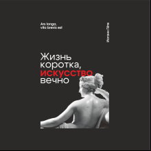 Блокнот "Жизнь коротка, искусство вечно. Гёте", А5, 80 листов, линейка, черный