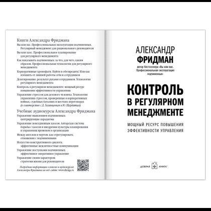 Книга "Контроль в регулярном менеджменте. Мощный ресурс повышения эффективности управления", Александр Фридман - 6