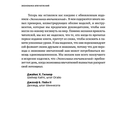 Книга "Экономика впечатлений: Как превратить покупку в захватывающее действие", Гилмор Д., Пайн Д. - 10
