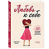 Книга "Любовь к себе. 50 способов повысить самооценку", Анастасия Залога - 2