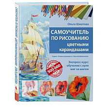 Книга "Самоучитель по рисованию цветными карандашами", Ольга Шматова