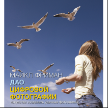 Книга "Дао цифровой фотографии. Искусство создавать удачные фотоснимки", Майкл Фриман