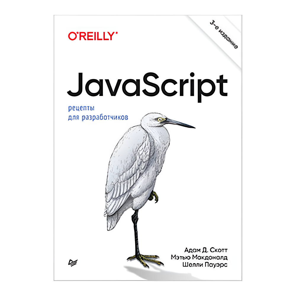 Книга "JavaScript. Рецепты для разработчиков. 3-е изд", Адам Д. Скотт, Мэтью МакДоналд, Шелли Пауэрс