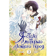 Книга "Я стала матерью главного героя. Том 2", Го Ынчхэ, Онссы