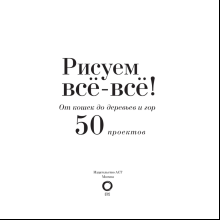 Книга "Энциклопедия рисования и скетчинга. Рисуем всё-всё! От кошек до деревьев и гор. Более 50 проектов", Анастасия Чудова