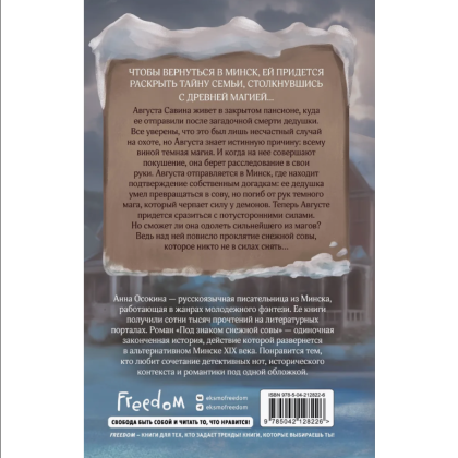 Книга "Под знаком снежной совы", Анна Осокина - 2