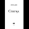 Книга "Стигма", Эрин Дум - 7