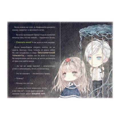 Книга "Однажды в сказке. Чудовище и красавица", Кенни Кан - 4
