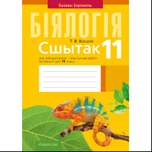 Книга "Бiялогiя. 11 клас. Сшытак для лабараторных і практычных работ (базавы ўзровень)", Хруцкая Т. В.