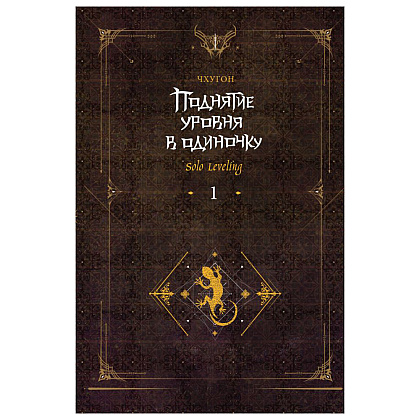 Книга "Поднятие уровня в одиночку. Книга 1", Чхугон