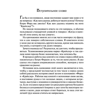 Книга "Карьера менеджера", Ли Якокка - 6