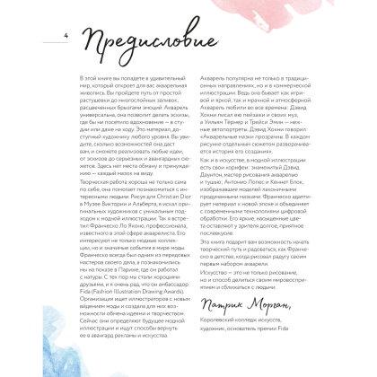 Книга "Акварель для Fashion-дизайна. От образа и фигуры до фактуры тканей", Франческо Ло Яконо, -30% - 4