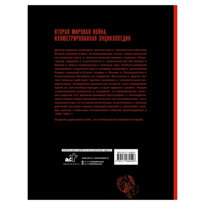 Книга "Вторая мировая война. Иллюстрированная энциклопедия", Андрей Мерников - 2