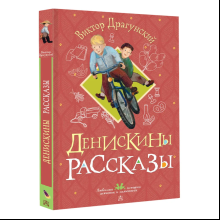 Книга "Денискины рассказы", Виктор Драгунский