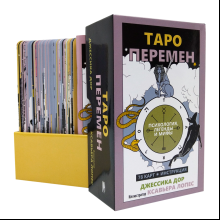 Карты "Таро перемен: психология, легенды, мифы", Дор Д.