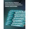 Книга "Метамодерн. Счастье в квадрате", Павел Пискарев - 5