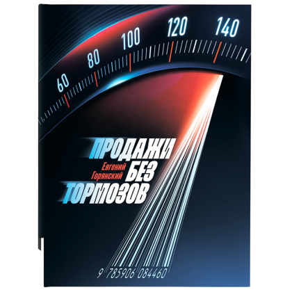 Книга "Продажи без тормозов", Горянский Е. 