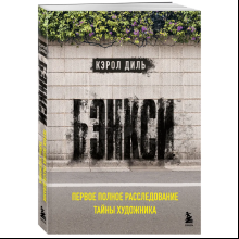 Книга "Бэнкси. Первое полное расследование тайны художника", Кэрол Диль
