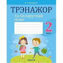 Беларуская мова. 2 клас. Трэнажор, Мiтраховiч А.Л., Аверсэв