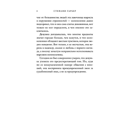 Книга "Однажды разбитое сердце", Стефани Гарбер - 6