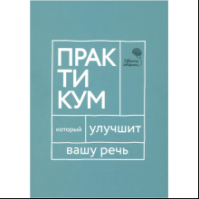 Книга "Говорите, говорите. Практикум, который улучшит вашу речь", Наталья Катэрлин