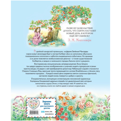 Книга "Энни из Зеленых Мансард (ил. Е. Комраковой)", Люси Мод Монтгомери - 2