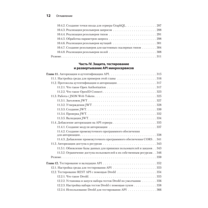 Книга "Микросервисы и API", Хосе Антонио Аро Перальта - 7