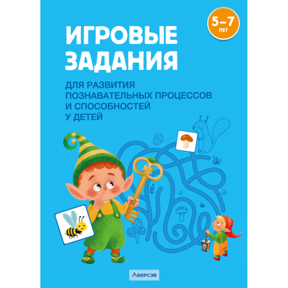 Книга "Игровые задания. 5-7 лет. Учебное наглядное пособие для развития познавательных процессов и способностей", Елупахина А. В.