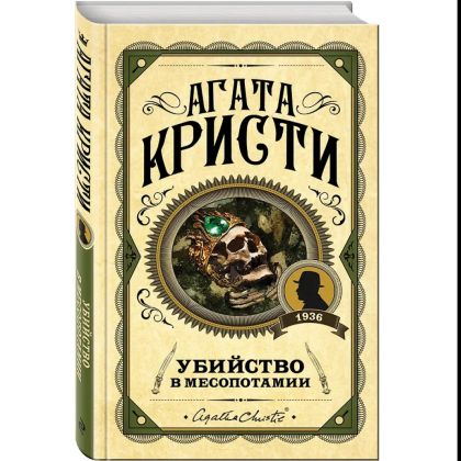 Книга "Убийство в Месопотамии", Агата Кристи - 3
