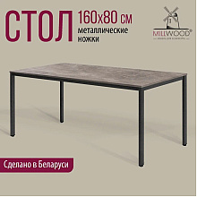 Коллекция Millwood Стол Сеул ЛДСП, 1600x800, 18 мм, бетон, металл графит