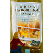 Книга "Письма на вощеной бумаге", Хенн К.